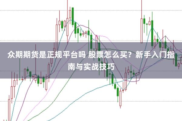 众期期货是正规平台吗 股票怎么买?新手入门指南与实战技巧