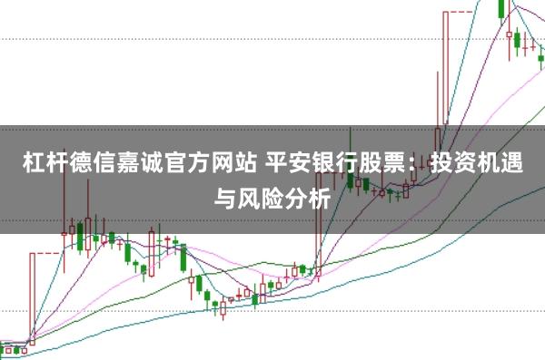 杠杆德信嘉诚官方网站 平安银行股票:投资机遇与风险分析